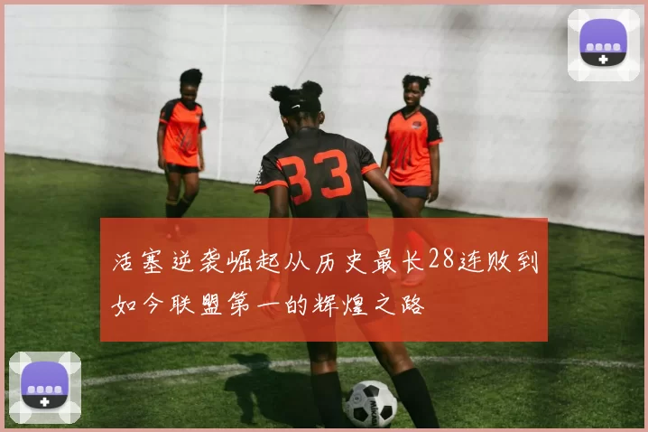 活塞逆袭崛起从历史最长28连败到如今联盟第一的辉煌之路
