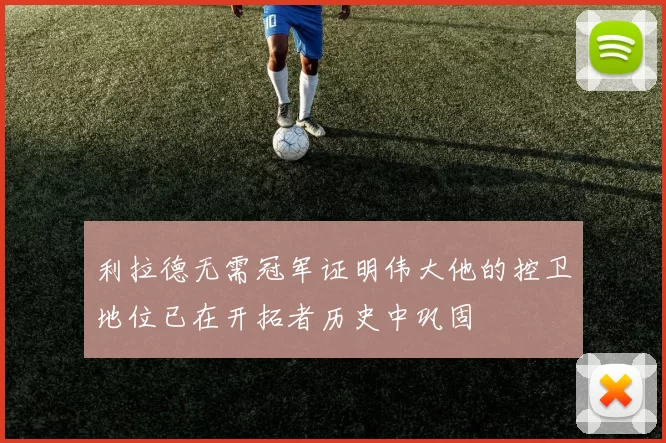 利拉德无需冠军证明伟大他的控卫地位已在开拓者历史中巩固