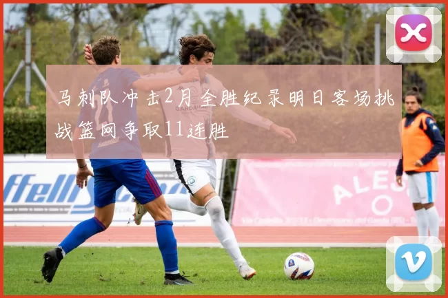 马刺队冲击2月全胜纪录明日客场挑战篮网争取11连胜