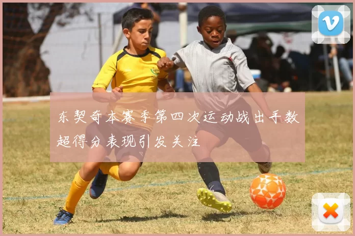 东契奇本赛季第四次运动战出手数超得分表现引发关注