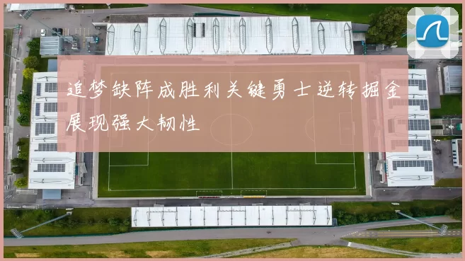 追梦缺阵成胜利关键勇士逆转掘金展现强大韧性
