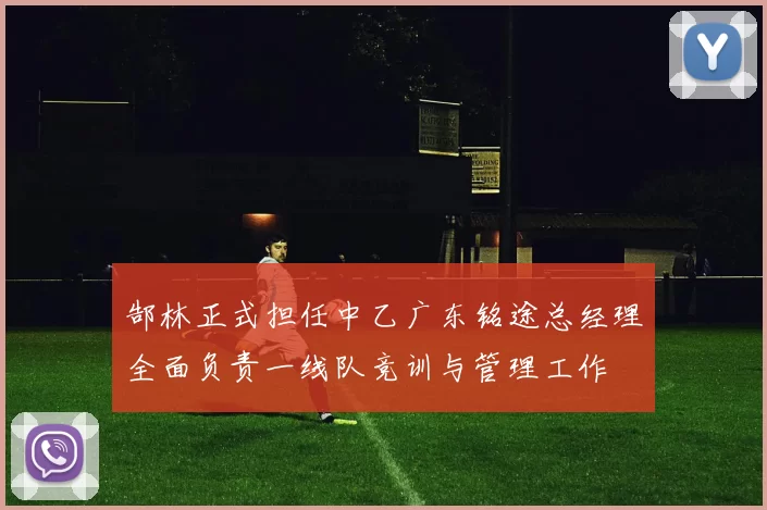 郜林正式担任中乙广东铭途总经理全面负责一线队竞训与管理工作
