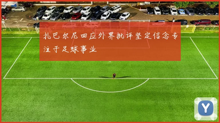 扎巴尔尼回应外界批评坚定信念专注于足球事业