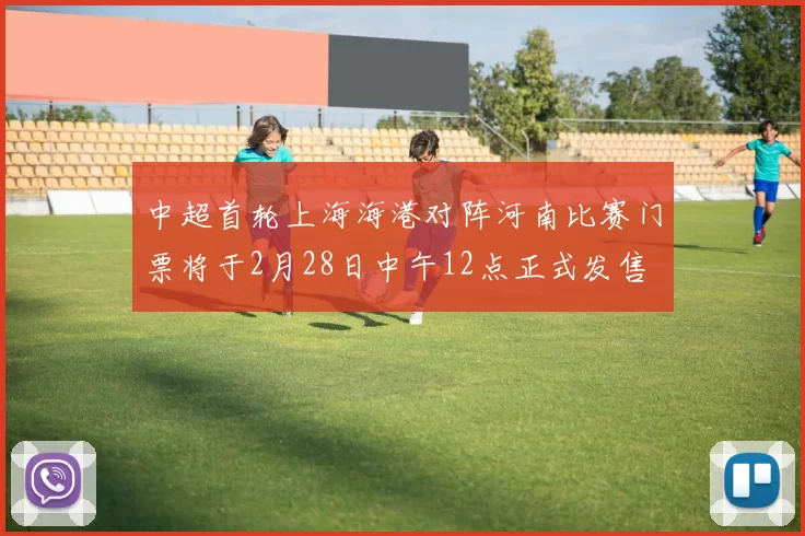 中超首轮上海海港对阵河南比赛门票将于2月28日中午12点正式发售