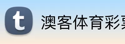 澳客体育彩票 Logo